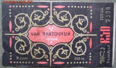 Упаковка чая. ГОСТ 1977 - P1130637.JPG