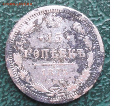 15 Копеек 1875 г. окон. 5.03.2014 г. 22-00 МСК. - 111