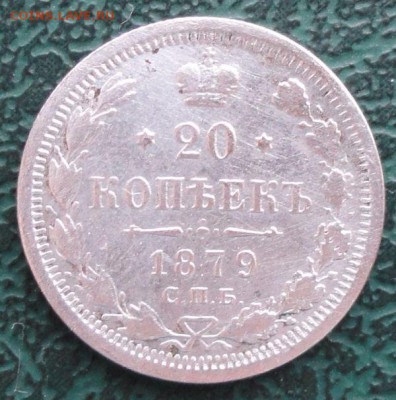 20 Копеек 1879г. окон. 5.03.2014 г. 22-00 МСК. - 1111