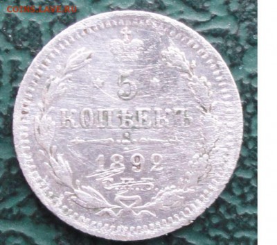 5 Копеек 1892 г. окон. 5.03.2014 г. 22-00 МСК. - 11111