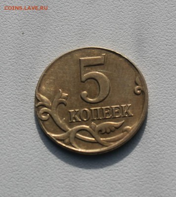 5 Копеек не в своей заготовке !!! - 16.JPG