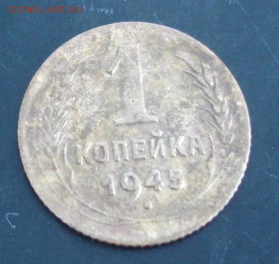 1 коп.1945 года до 22-00 05.03.14г. - DSC02680.JPG