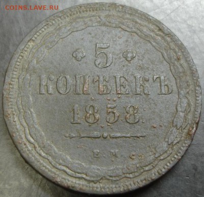 5 коп.1858 года до 05.03.14 года - DSC02694.JPG