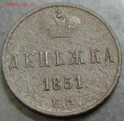 Денежка 1851 года до 22-00 05.03.14 года - DSC02692.JPG