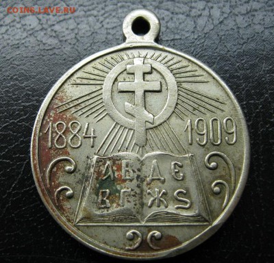 Медаль. 25 лет Церковно-приходским школам 1884-1909г. - IMG_6843.JPG