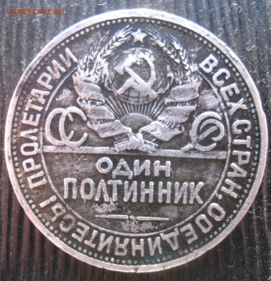 Один полтинник 1924 г. П.Л. до 04.03 22:30 - GEDC1931jk