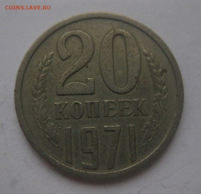 20 копеек 1971 - 1
