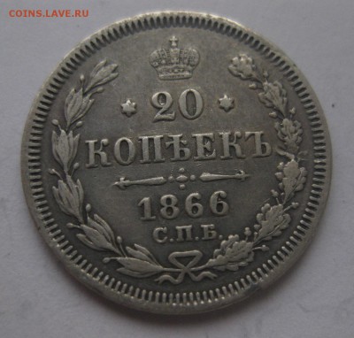 20 копеек 1866 НФ - 1