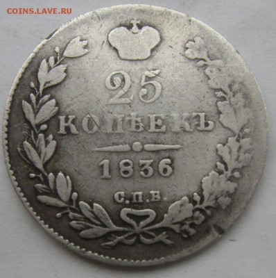 25 копеек 1836 СПБ Н Г до 05.03.14 до 22-00 - Изображение 398
