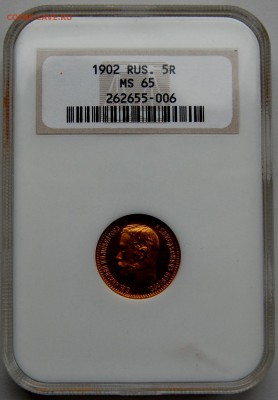 5 рублей 1902 г., MS65, до 22-00 08.13.14 - 3.JPG