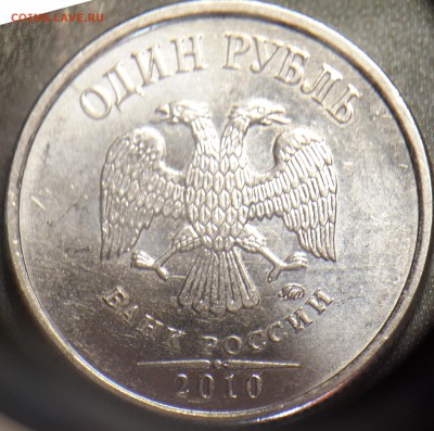 1 рубль 2010 ММД - научите определять шт - реверс 1