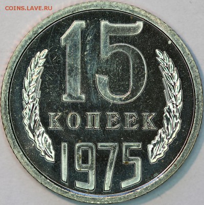 15 копеек 1975 г., наборная, до 05.03.14 22-00 - IMG_0481.JPG