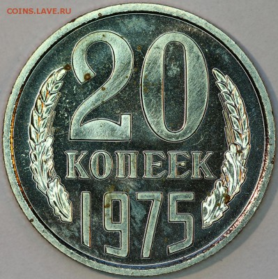 20 копеек 1975 г., наборная, до 05.03.14 22-00 - IMG_0484.JPG