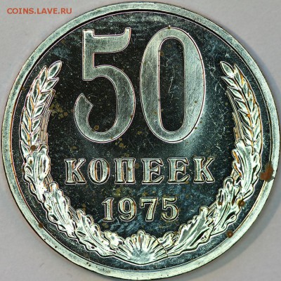50 копеек 1975 г., наборная, до 05.03.14 22-00 - IMG_0486.JPG