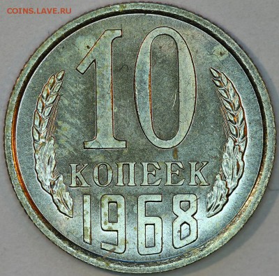 10 копеек 1968 г., наборная, до 05.03.14 22-00 - IMG_0488.JPG