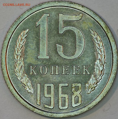 15 копеек 1968 г., наборная, до 05.03.14 22-00 - IMG_0490.JPG