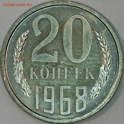 20 копеек 1968 г., наборная, до 05.03.14 22-00 - IMG_0492.JPG