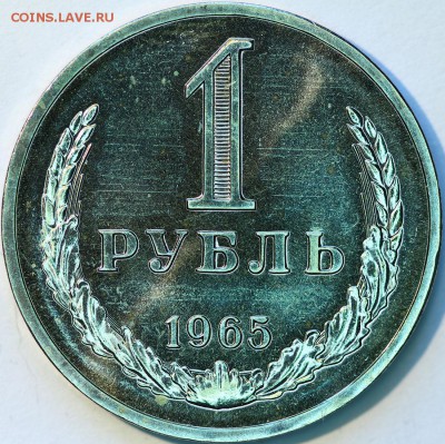 1 рубль 1965 г., наборная, до 05.03.14 22-00 - IMG_0494.JPG