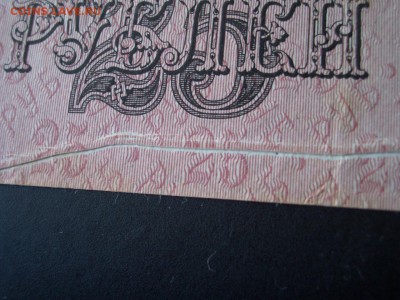 25 рублей 1909 г. -Брак печати !!! - 08.03.14-22.00 Мск. - CIMG1194.JPG