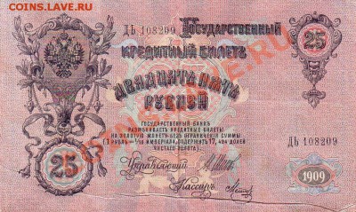 25 рублей 1909 г. -Брак печати !!! - 08.03.14-22.00 Мск. - Scan10020.JPG