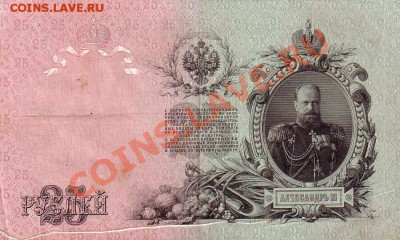 25 рублей 1909 г. -Брак печати !!! - 08.03.14-22.00 Мск. - Scan10019.JPG