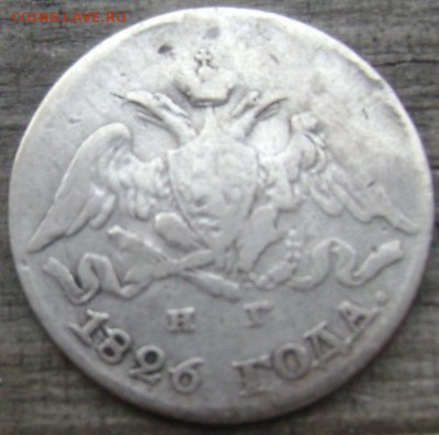5 копеек 1824,1826 года  оценка - Изображение 414