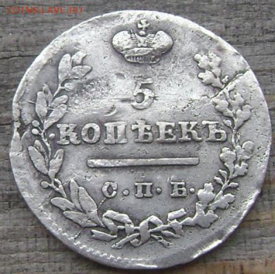 5 копеек 1824,1826 года  оценка - Изображение 407