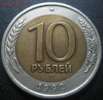 М - 10р 1992г - R !!! до 5.03.2014г в 22-00мск - IMG_3984.JPG