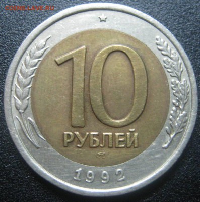 М - 10р 1992г - R !!! до 5.03.2014г в 22-00мск - IMG_3983.JPG