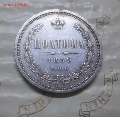 полтина 1859 г. оценка для продажи. - DSCN0337.JPG