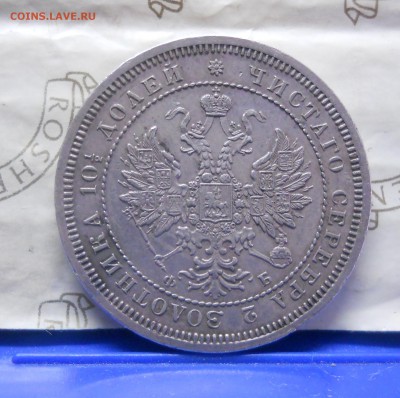 полтина 1859 г. оценка для продажи. - DSCN0332.JPG