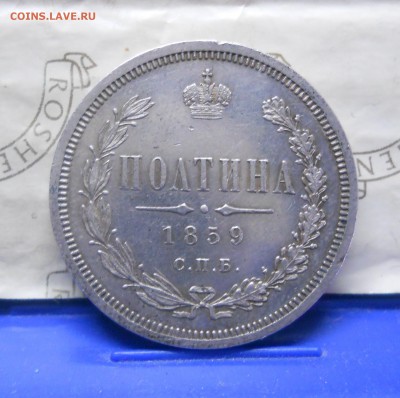 полтина 1859 г. оценка для продажи. - DSCN0331.JPG
