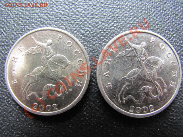 1коп.2002М шт.В до 28февраля 2010г. до 21.00.Моск.времени - IMG_0425