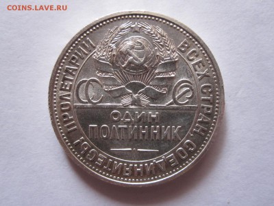 Один полтинник 1925 ПЛ состояние 05.03 22:05 - IMG_0812.JPG
