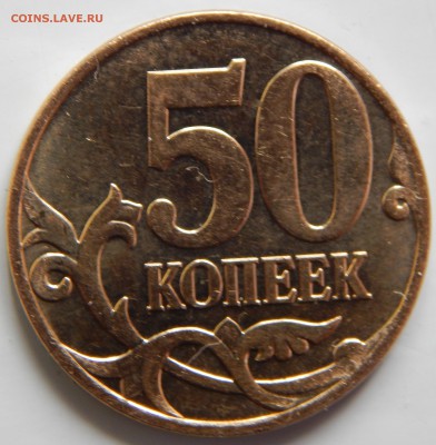 50 копеек 2007М подскажите по шт? - DSCN0551.JPG