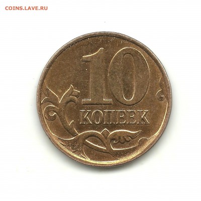 10 копеек 2013 г. скол штемпеля - 10 копеек 001