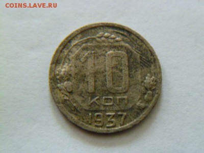 10 копеек 1944,10 копеек 1937 - P1040921.JPG
