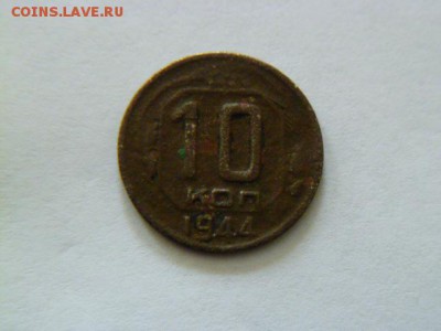 10 копеек 1944,10 копеек 1937 - P1040918.JPG