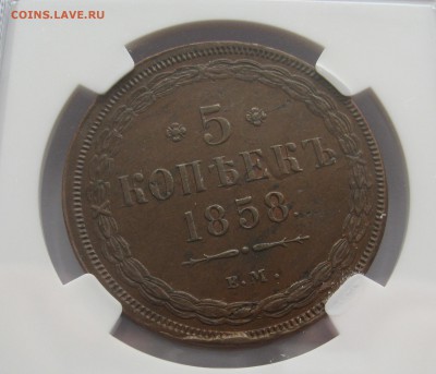 5 копеек 1858 Е.М. NGC AU 58BN - IMG_0027.JPG