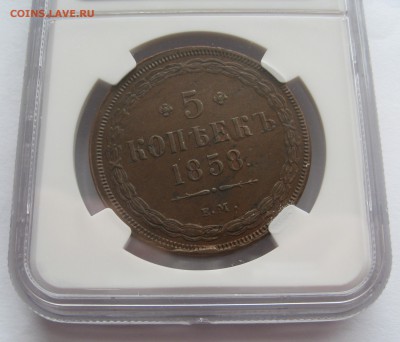 5 копеек 1858 Е.М. NGC AU 58BN - IMG_0005.JPG