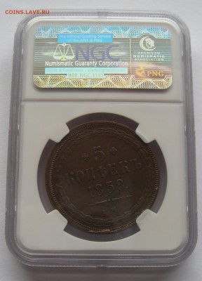 5 копеек 1858 Е.М. NGC AU 58BN - IMG_0017.JPG