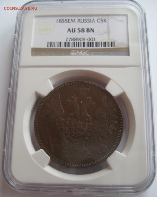 5 копеек 1858 Е.М. NGC AU 58BN - IMG_0001.JPG