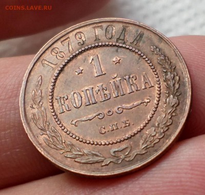 Копейка 1879 год. "AU" на оценку... - SAM_3070.JPG