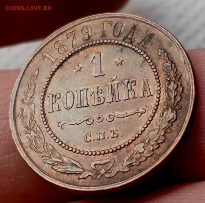 Копейка 1879 год. "AU" на оценку... - SAM_3074.JPG