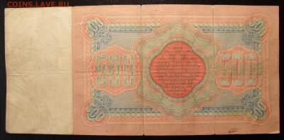 500 рублей 1898 года Коншин - Сафронов. - SDC13509 - копия.JPG