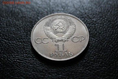 1 рубль 1981 Дружба до 07.03 - IMG_1274а.JPG