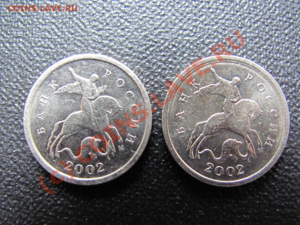 1коп.2002М шт.В до 28февраля 2010г. до 21.00.Моск.времени - IMG_0430