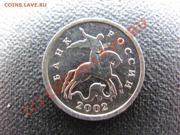 1коп.2002М шт.В до 28февраля 2010г. до 21.00.Моск.времени - IMG_0433