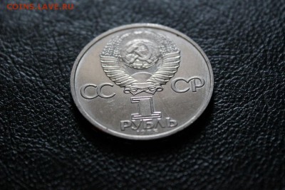1 рубль 1985 Ленин 115 до 07.03 - IMG_1288а.JPG
