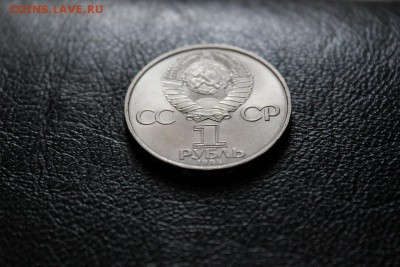 1 рубль 1984 Менделеев до 07.03 - IMG_1292а.JPG